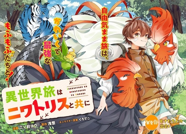 Isekai Tabi wa Niwatorisu to Tomo ni