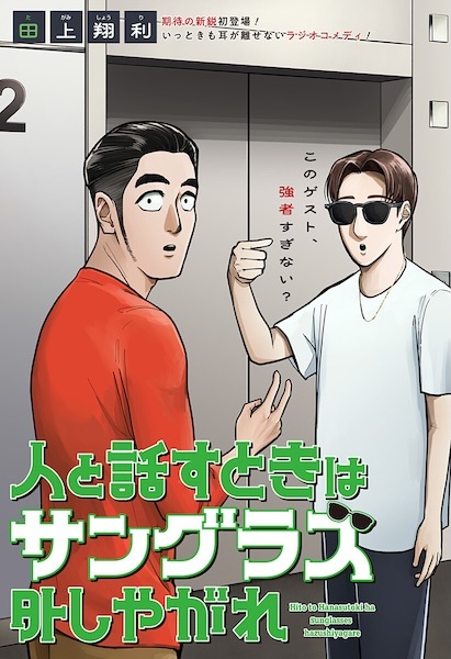 Hito to Hanasu Toki wa Sunglasses Hazushiyagare