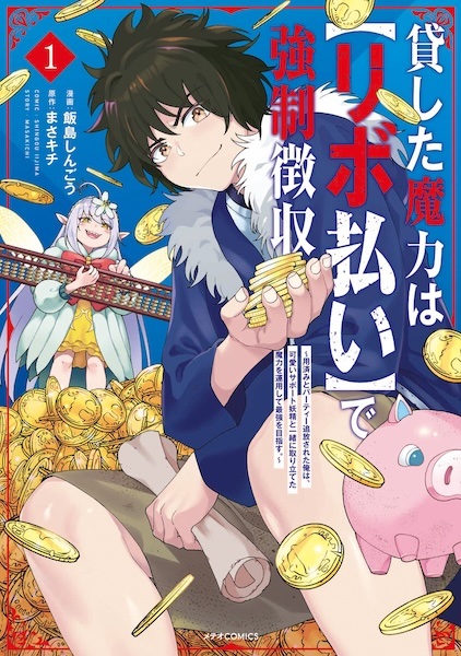 Kashita Maryoku wa "Revo Barai" de Kyousei Choushuu: Youzumi to Party Tsuihou sareta Ore wa, Kawaii Support Yousei to Issho ni Toritateta Maryoku wo Unyou shite Saikyou wo Mezasu.