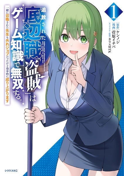 Tsuihou sareta Teihenshoku "Touzoku" wa Game Chishiki de Musou suru. Issho ni Shoukan sareta Sensei mo Hazure Job Datta kedo Kouritsuteki ni Nariagarimasu