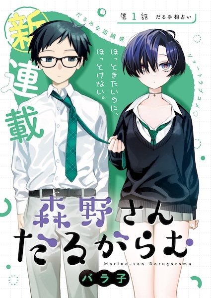 Morino-san Darugaramu