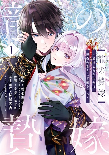 Ryuu no Nieyome: Shiitagareta Shoujo wa Unmei no Tsugai toshite Aisareru