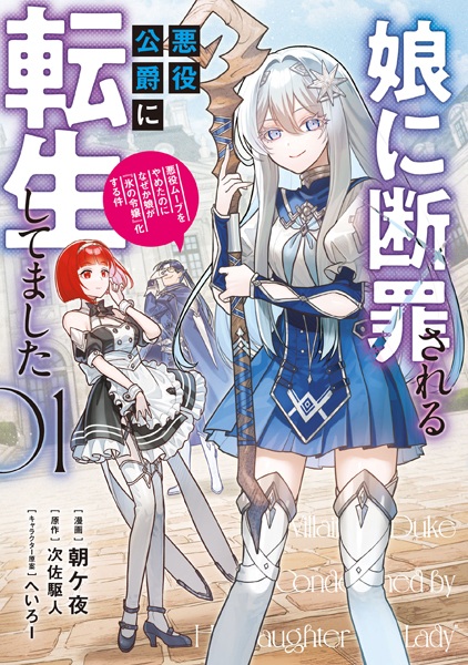 Musume ni Danzai sareru Akuyaku Koushaku ni Tensei shitemashita: Akuyaku Move wo Yameta noni Nazeka Musume ga "Koori no Reijou" Kasuru Ken