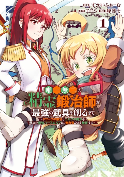 Yuiitsu Muni no Seirei Kajishi ga Saikyou no Bugu wo Tsukuru made: Dwarf no Kaji to Elf no Mahou wo Kiwameta Saikyou Half Elf wa, Mujikaku na Mama Musou suru