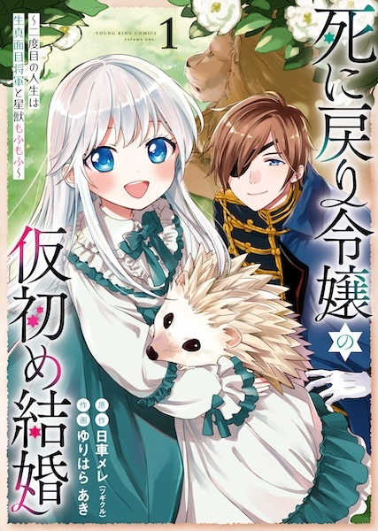 Shinimodori Reijou no Karisome Kekkon: Nidome no Jinsei wa Kimajime Shougun to Seijuu Mofumofu