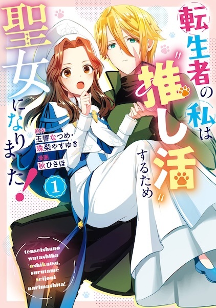 Tenseisha no Watashi wa "Oshikatsu" suru tame Seijo ni Narimashita!