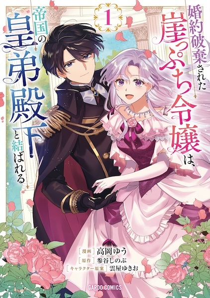Konyaku Haki sareta Gakeppuchi Reijou wa, Teikoku no Koutei Denka to Musubareru