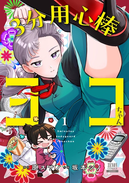 3-pun Youjinbou Yoko-chan