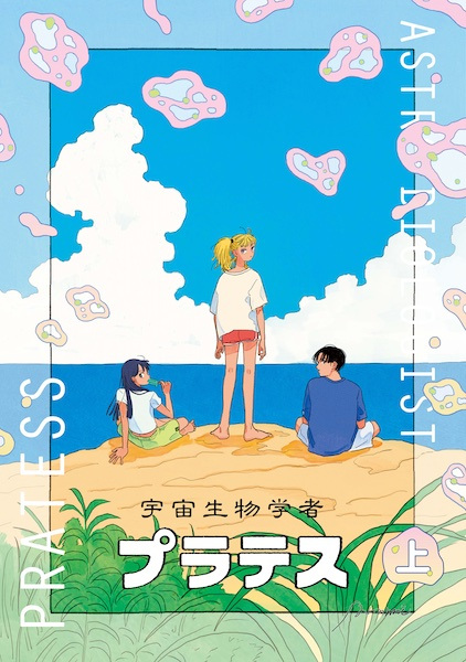 Uchuu Seibutsugakusha Pratess