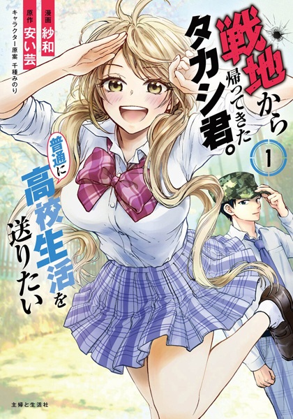 Senchi kara Kaettekita Takashi-kun. Futsuu ni Koukou Seikatsu wo Okuritai