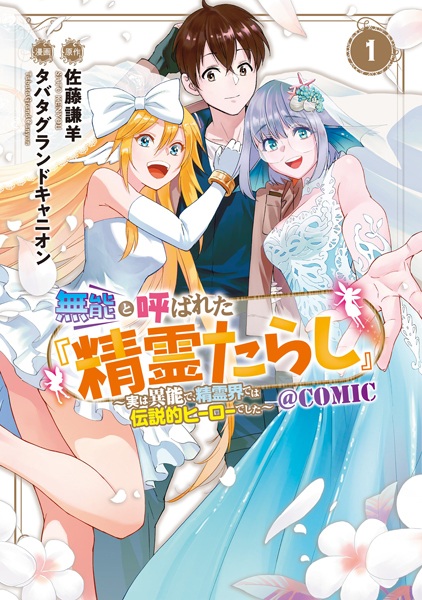 Munou to Yobareta "Seirei Tarashi": Jitsu wa Inou de Seireikai dewa Densetsuteki Hero deshita @comic