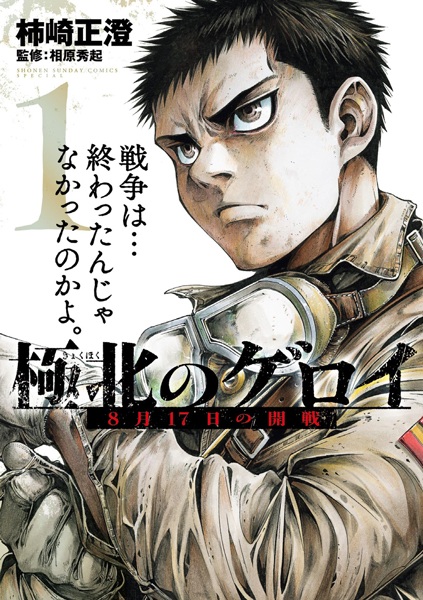 Kyokuhoku no Geroi: 8-gatsu 17-nichi no Kaisen