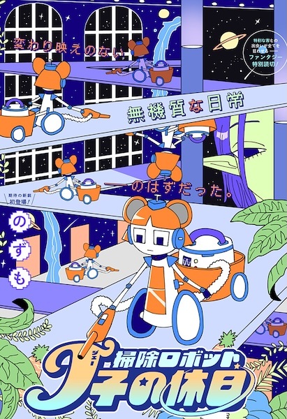 Souji Robot J-ko no Kyuujitsu
